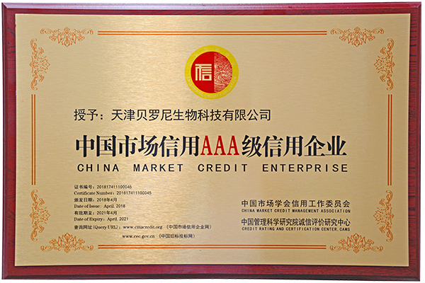 天津贝罗尼生物科技有限公司荣获“中国市场信用AAA级信用企业”认证。