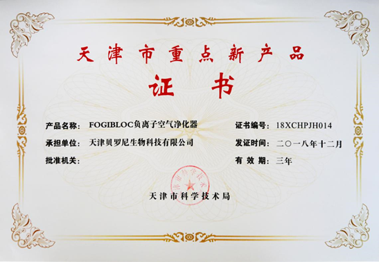 You are currently viewing Beroni Group got the certificate of “Tianjin Key New Product” for its independently innovative product