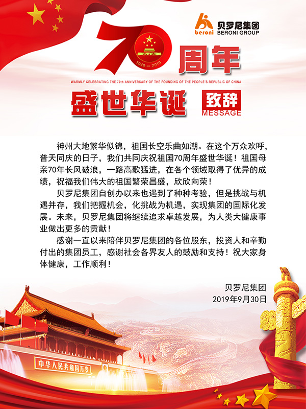 Read more about the article 贝罗尼集团恭祝国庆快乐