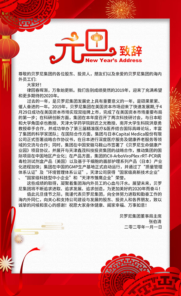 Read more about the article 贝罗尼集团恭祝元旦快乐